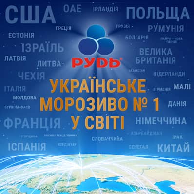Компанія «Рудь» — найбільший експортер українського морозива